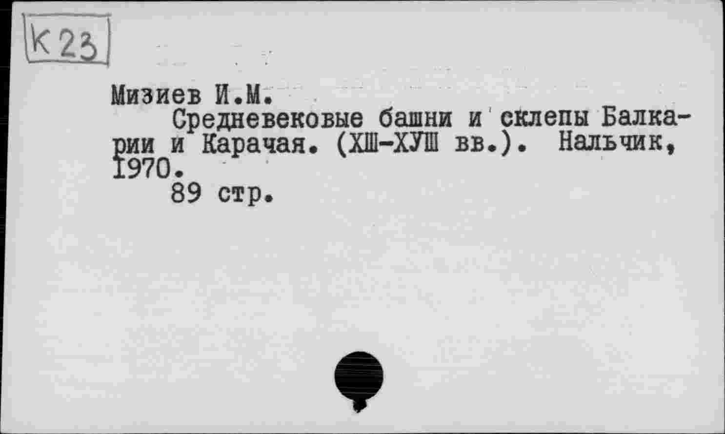 ﻿
Средневековые башни и склепы Балка-jhHqH Карачая. (ХШ-ХУШ вв.). Нальчик, 89 стр.